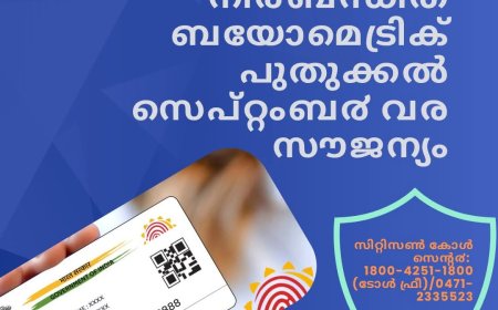ആധാർ: നിർബന്ധിത ബയോമെട്രിക് പുതുക്കൽ സെപ്റ്റംബർ വരെ സൗജന്യം
