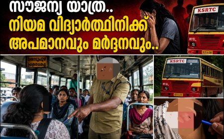 കട്ടപ്പനയിൽ കെഎസ്ആർടിസി സൗജന്യ യാത്രയ്ക്കിടെ നിയമ വിദ്യാർത്ഥിനിക്ക് അപമാനവും മർദ്ദനവും.
