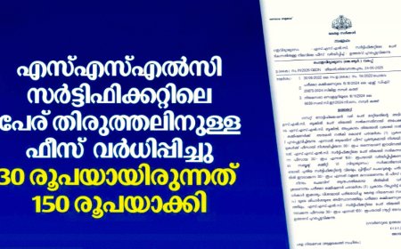 എസ്.എസ്.എൽ.സി സർട്ടിഫിക്കറ്റ് തിരുത്തൽ ഫീസ് വർധിപ്പിച്ചു; പേര് തിരുത്തലിന് ഇനി 150 രൂപ