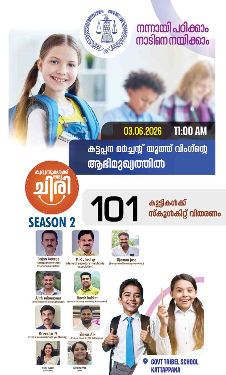“കുരുന്നുകൾക്ക് ഒരു ചിരി” : പദ്ധതിയുടെ 'സീസൺ 2' ഉദ്ഘാടനം ഇന്ന്