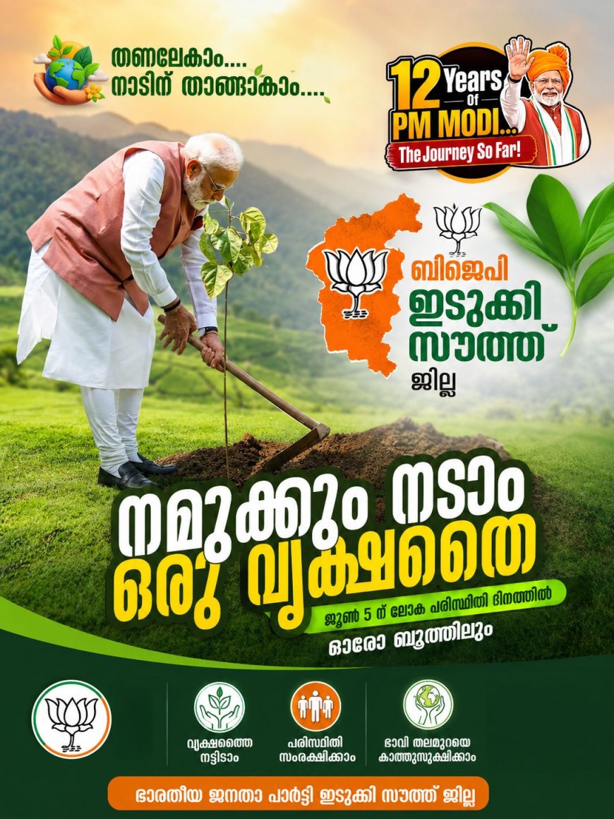 മോദി സർക്കാരിന്റെ 12-ാം വാർഷികാഘോഷങ്ങൾക്ക് തുടക്കം; സംസ്ഥാനത്ത് രണ്ട് ലക്ഷം വൃക്ഷത്തൈകൾ നട്ടുപിടിപ്പിക്കും
