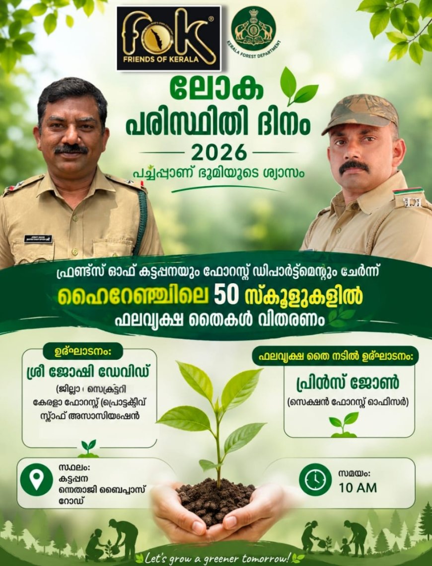 ഫ്രണ്ട്സ് ഓഫ് കട്ടപ്പനയും വനം വകുപ്പും ചേർന്ന് ഹൈറേഞ്ചിലെ 50 സ്കൂളുകളിൽ ഫലവൃക്ഷ തൈകൾ വിതരണം ചെയ്യും