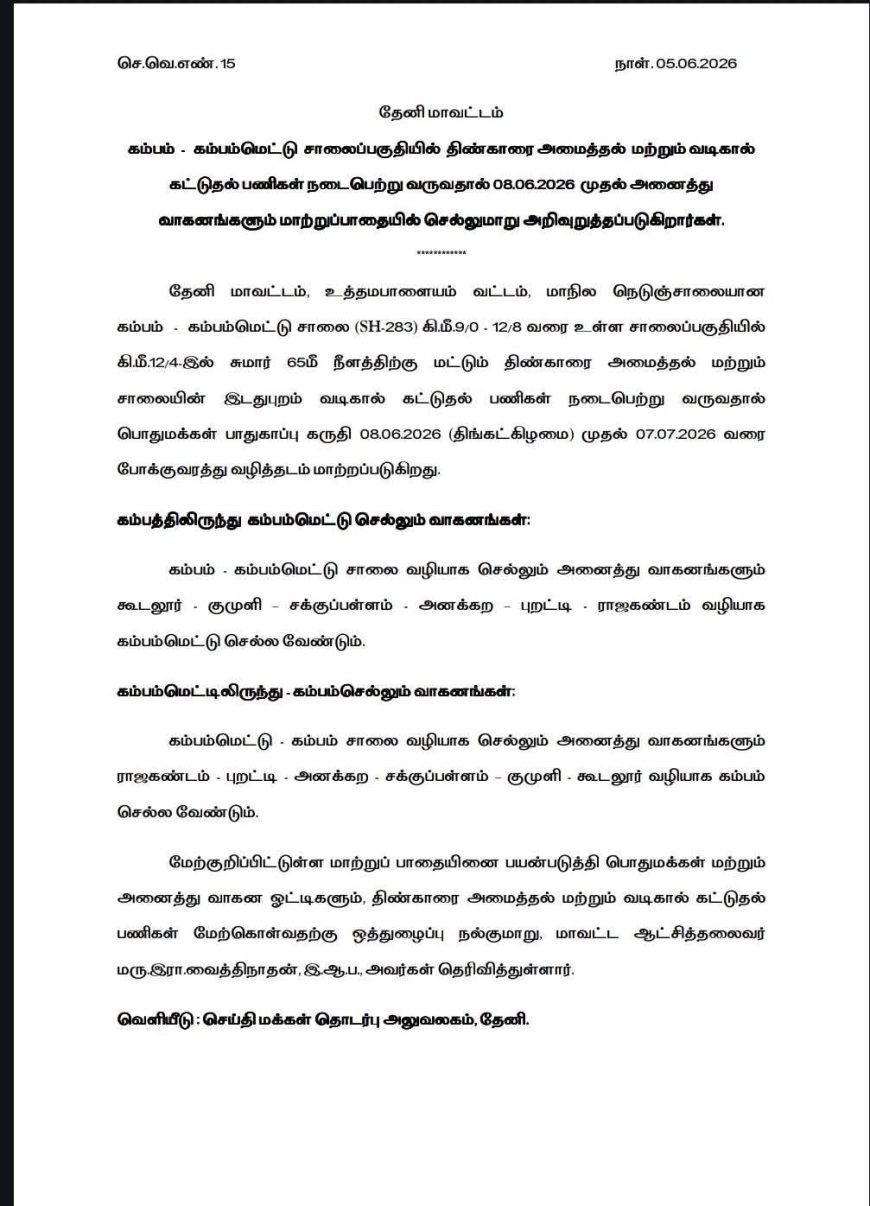 കമ്പം – കമ്പംമേട് റോഡിൽ ഒരു മാസത്തേക്ക് ഗതാഗത നിയന്ത്രണം