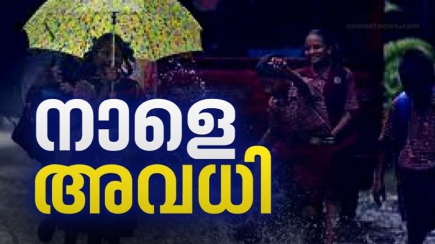 കനത്ത മഴ: കൂടുതൽ ജില്ലകളിൽ വിദ്യാഭ്യാസ സ്ഥാപനങ്ങൾക്ക് അവധി നൽകി ജില്ലാ കളക്ടർമാർ
