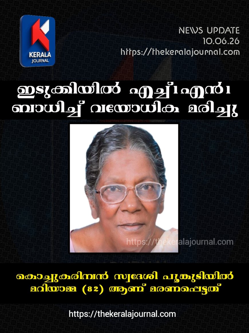 എച്ച്‌1എൻ1 : ഇടുക്കിയിൽ ഒരു മരണം