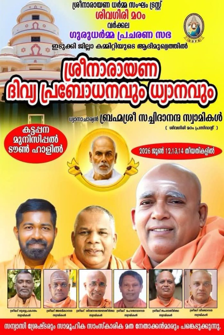 കട്ടപ്പനയിൽ ശ്രീനാരായണ ദിവ്യപ്രബോധനവും ധ്യാനവും ഇന്ന് മുതൽ