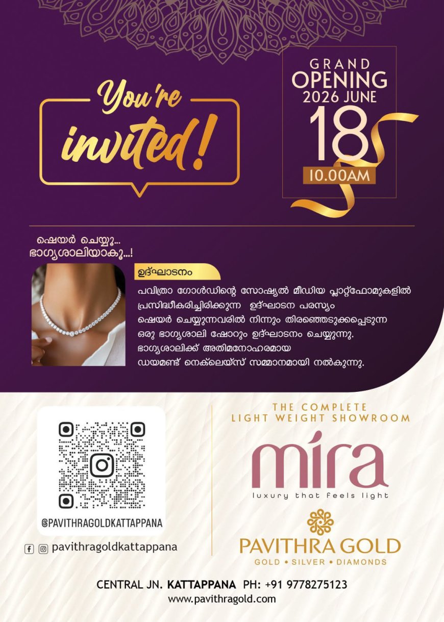 പവിത്ര ഗോൾഡിന്റെ നവീകരിച്ച ഷോറൂം ഉദ്ഘാടനം ജൂൺ 18ന്