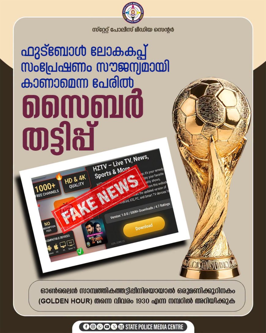 ഫിഫ ലോകകപ്പ്: വ്യാജ ടിവി ആപ്പുകൾ വഴി പണം തട്ടുന്നു; സൈബർ പോലീസിന്റെ മുന്നറിയിപ്പ്