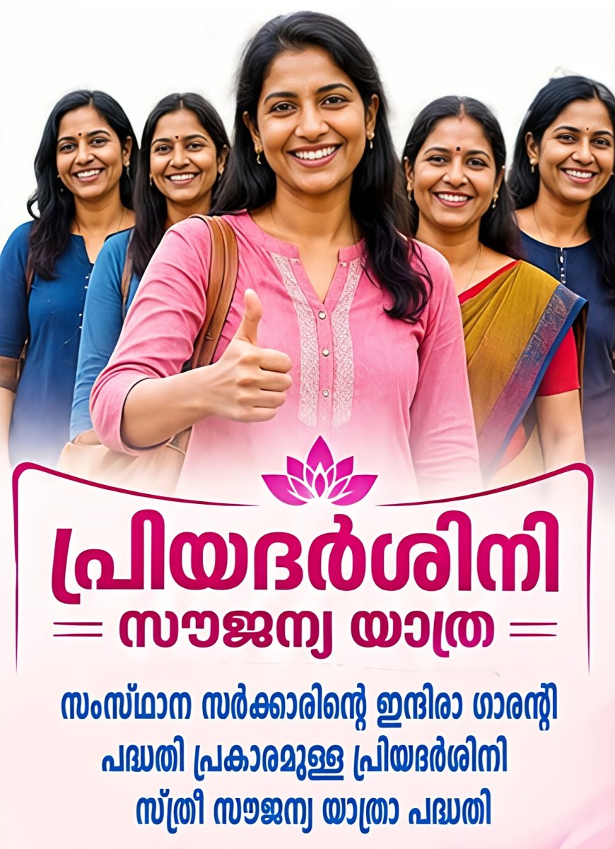പ്രിയദർശിനി സൗജന്യ യാത്ര: യാത്രക്കാർ അറിയേണ്ട പ്രധാന കാര്യങ്ങൾ