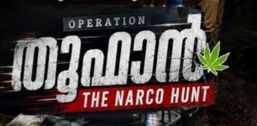 ഓപ്പറേഷൻ തൂഫാൻ: ഇടുക്കിയിൽ ലഹരിവേട്ട ശക്തം; നൂറിലേറെ പേർ അറസ്റ്റിൽ