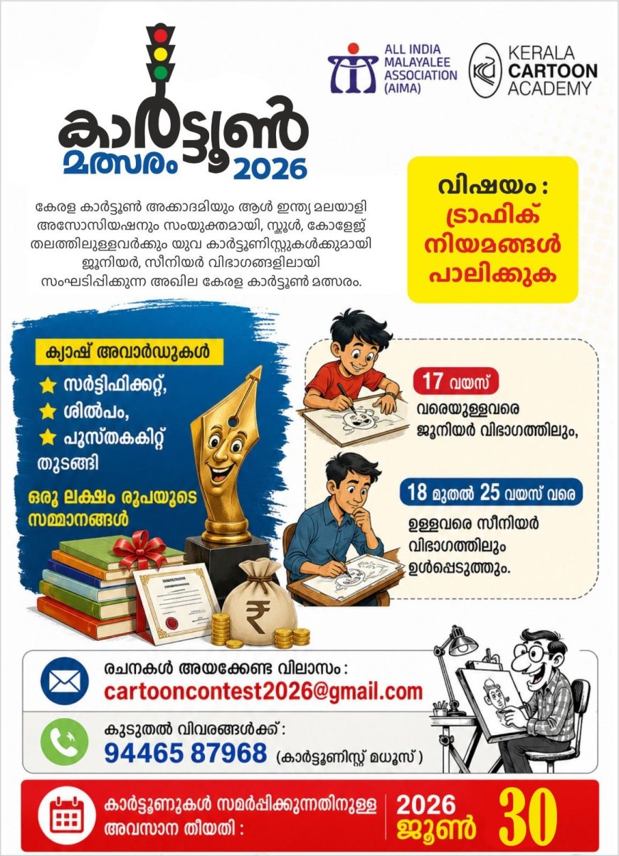 കാർട്ടൂൺ മത്സരം; രചനകൾ ക്ഷണിക്കുന്നു