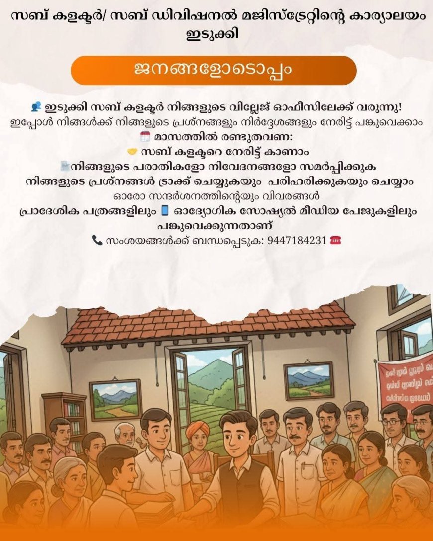 ജനങ്ങളോടൊപ്പം: വണ്ണപ്പുറം വില്ലേജ് ഓഫീസിൽ ഇന്ന് സബ് കളക്ടറുടെ സിറ്റിംഗ്