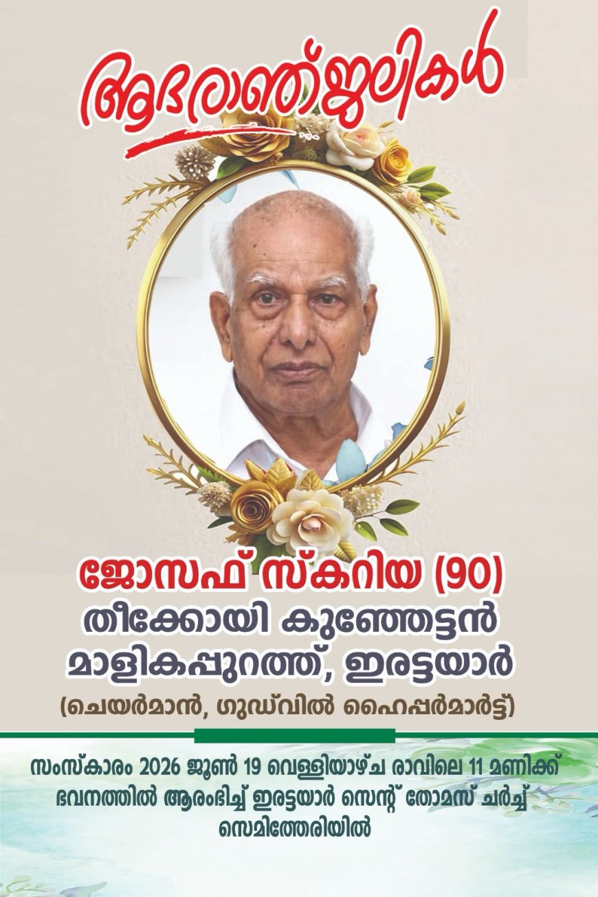 ഗുഡ്‌വിൽ ഹൈപ്പർമാർട്ട് ചെയർമാൻ ജോസഫ് സ്കറിയ നിര്യാതനായി