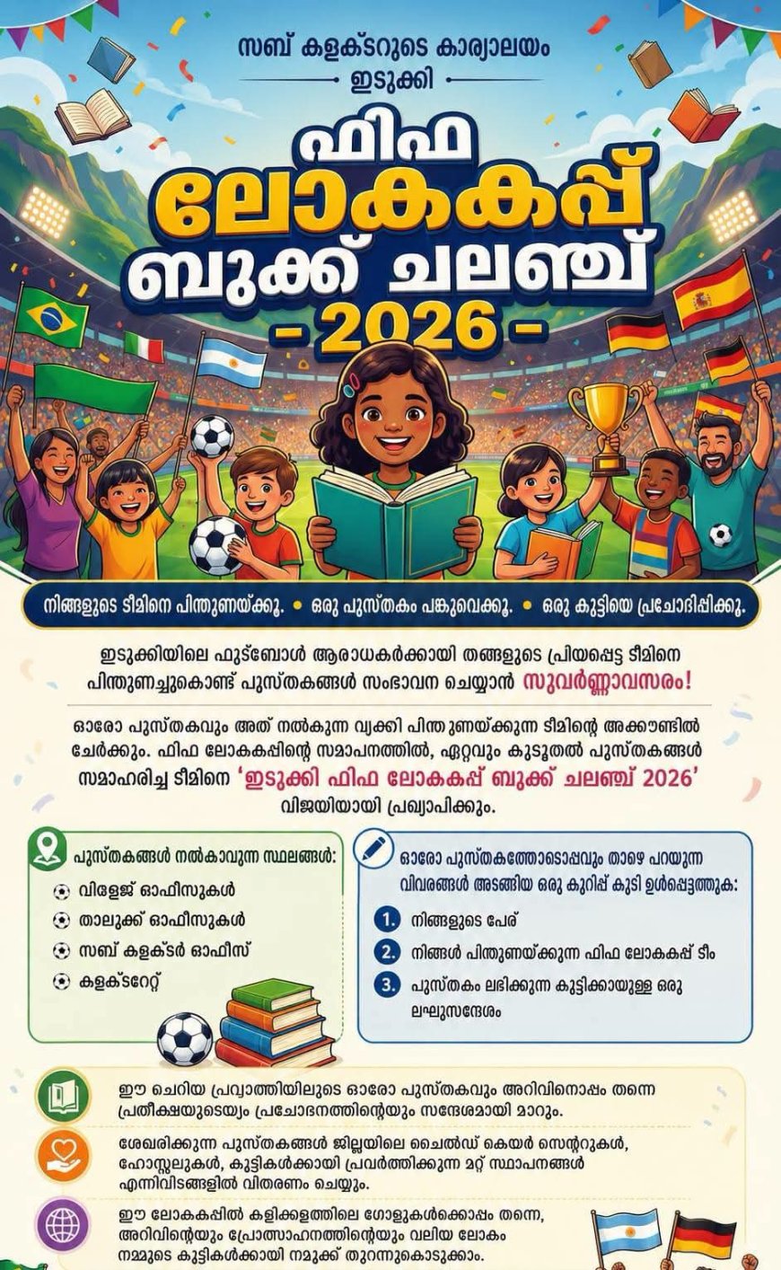 ഫുട്ബോൾ ആവേശത്തിനൊപ്പം വായനയുടെ സന്ദേശവുമായി 'ഇടുക്കി ഫിഫ വേൾഡ് കപ്പ് ബുക്ക് ചലഞ്ച് 2026'