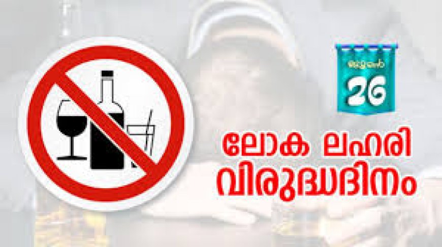 അന്താരാഷ്ട്ര ലഹരിവിരുദ്ധ ദിനാചരണം; ഇടുക്കിയിൽ വിപുലമായ പരിപാടികൾ