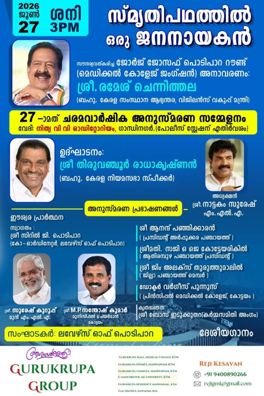ജോർജ്ജ് ജോസഫ് പൊടിപാറ സ്മാരക റൗണ്ട് അനാവരണവും അനുസ്മരണ സമ്മേളനവും ജൂൺ 27-ന് കോട്ടയത്ത്