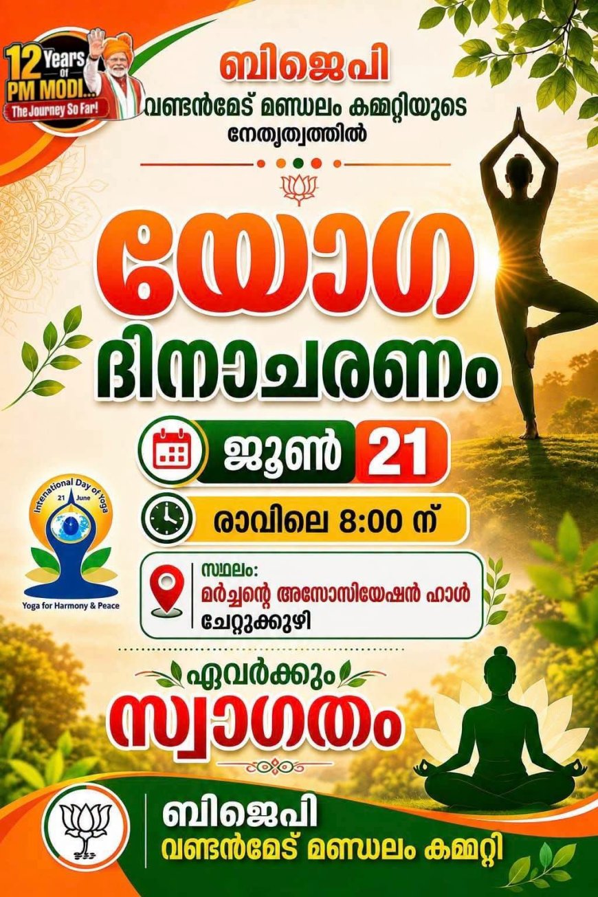 ബിജെപി വണ്ടൻമേട് മണ്ഡലം കമ്മിറ്റിയുടെ നേതൃത്വത്തിൽ യോഗ ദിനാചരണം