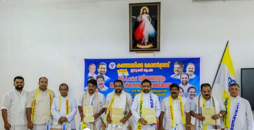 ഇടുക്കി വികസന മാർഗരേഖ എം.എൽ.എമാർക്ക് സമർപ്പിച്ച് കത്തോലിക്കാ കോൺഗ്രസ്; മലയോര ജനതയുടെ പ്രശ്നങ്ങൾക്ക് പരിഹാരം വേണമെന്ന് ആവശ്യം