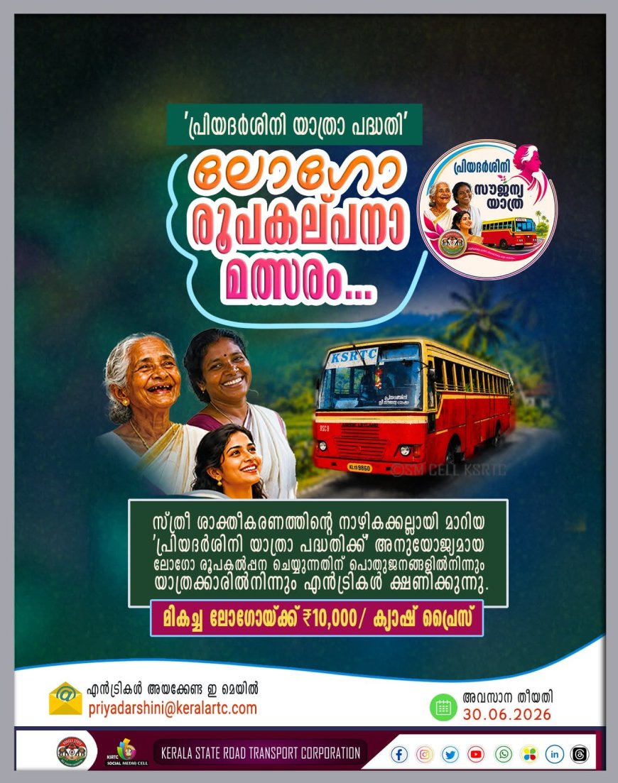 ‘പ്രിയദർശിനി യാത്രാ പദ്ധതി’; ലോഗോ രൂപകൽപ്പനാ മത്സരത്തിന് എൻട്രികൾ ക്ഷണിച്ചു