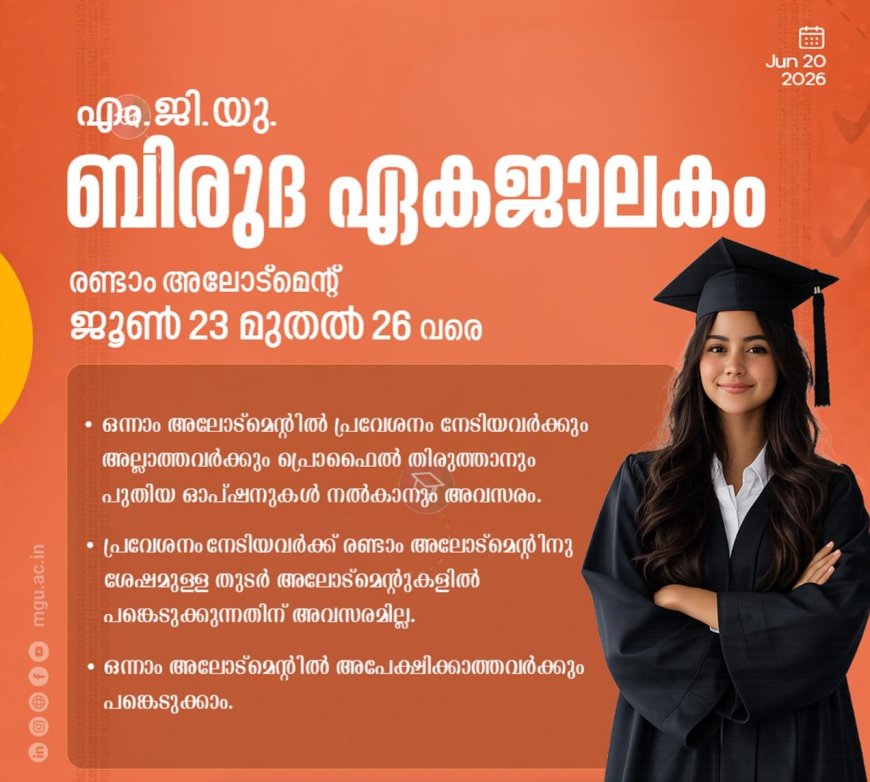 എം.ജി. സർവകലാശാല ബിരുദ ഏകജാലകം: രണ്ടാം അലോട്ട്മെന്റ് ന് ജൂൺ 23 മുതൽ 26 വരെ അപേക്ഷിക്കാം