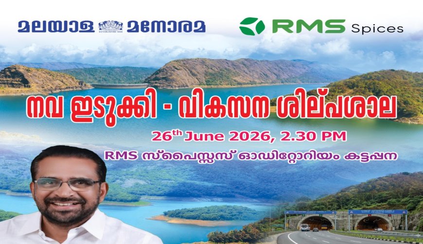 നവ ഇടുക്കി വികസന ശില്പശാല നാളെ കട്ടപ്പനയിൽ