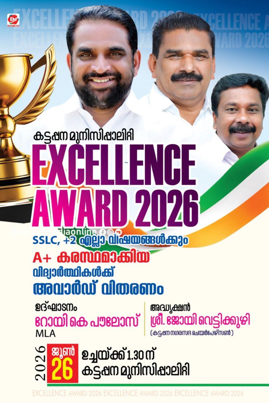 എസ്എസ്എൽസി, പ്ലസ്ടു മുഴുവൻ എ പ്ലസ് ജേതാക്കളെ കട്ടപ്പന നഗരസഭ ആദരിക്കും