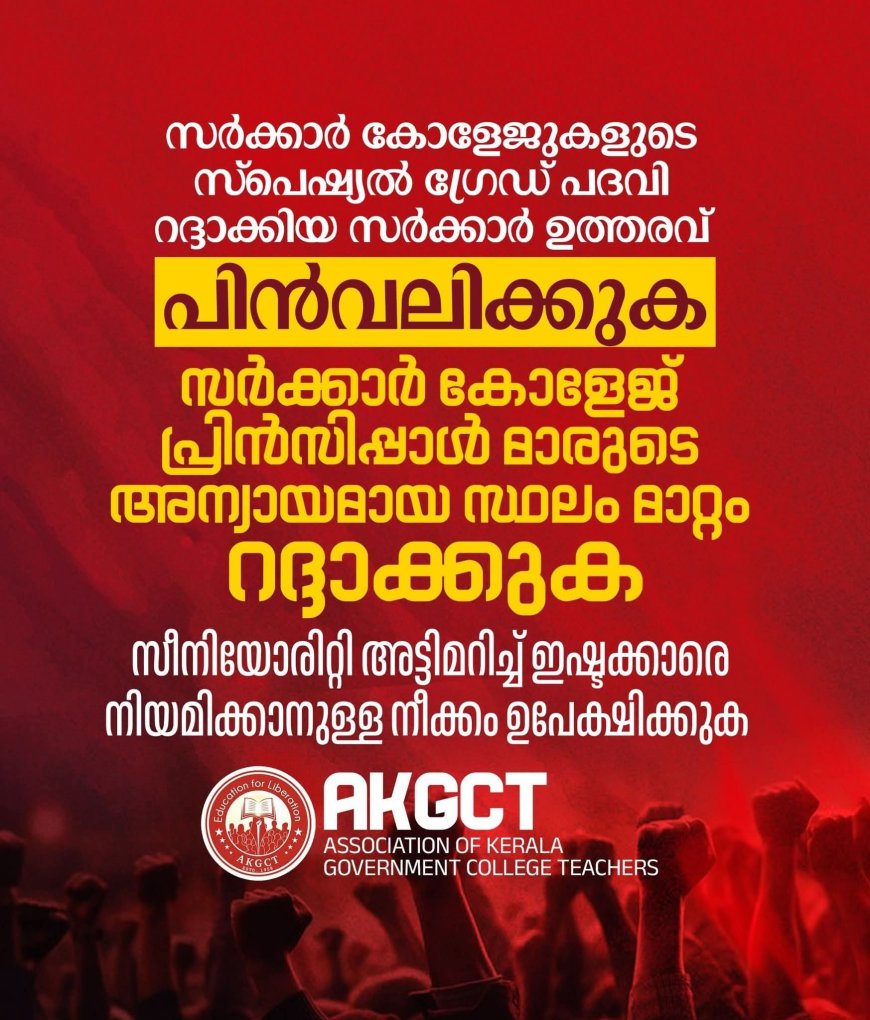 സർക്കാർ കോളേജ് പ്രിൻസിപ്പൽമാരുടെ സ്ഥലംമാറ്റവും സ്പെഷ്യൽ ഗ്രേഡ് പദവി ഒഴിവാക്കലും പ്രതിഷേധാർഹം: എ.കെ.ജി.സി.ടി