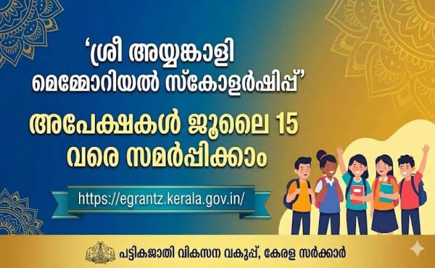 അയ്യൻകാളി മെമ്മോറിയൽ സ്‌കോളർഷിപ്പിന് ജൂലൈ 15 വരെ അപേക്ഷിക്കാം