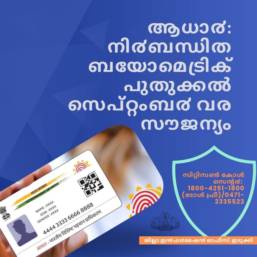 ആധാർ: നിർബന്ധിത ബയോമെട്രിക് പുതുക്കൽ സെപ്റ്റംബർ വരെ സൗജന്യം