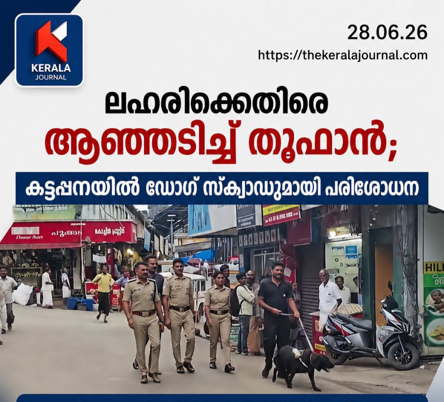 തൂഫാൻ; കട്ടപ്പനയിൽ ഡോഗ് സ്‌ക്വാഡുമായി പരിശോധന നടത്തി
