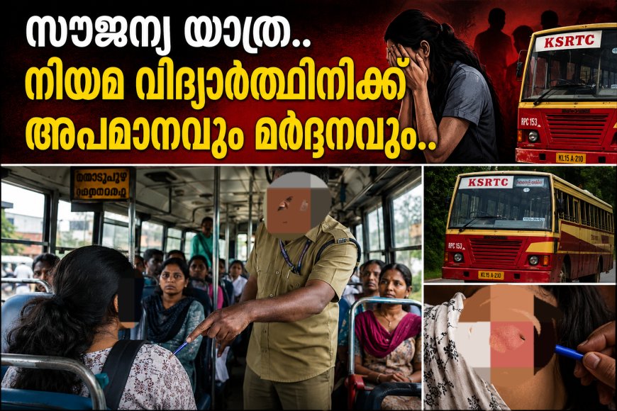 കട്ടപ്പനയിൽ കെഎസ്ആർടിസി സൗജന്യ യാത്രയ്ക്കിടെ നിയമ വിദ്യാർത്ഥിനിക്ക് അപമാനവും മർദ്ദനവും.
