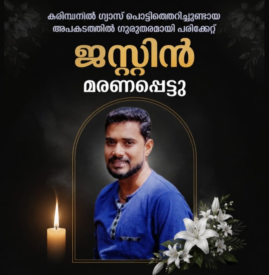കരിമ്പൻ ഗ്യാസ് സിലിണ്ടർ അപകടം: ചികിത്സയിലായിരുന്ന യുവാവ് മരിച്ചു