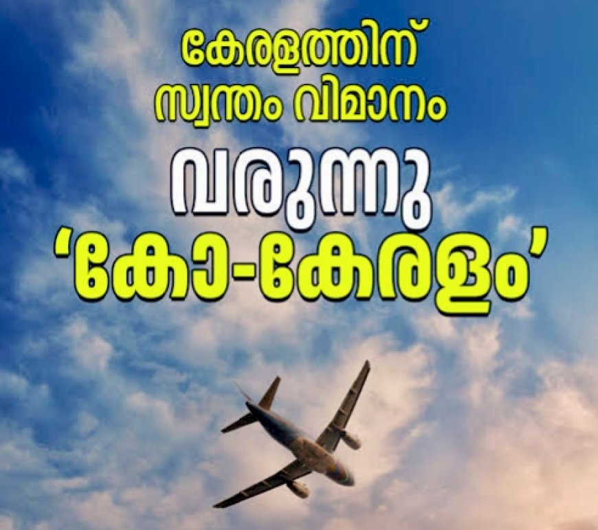 സഹകരണ മേഖലയിൽ വിമാന കമ്പനി; കോ-കേരള ആഭ്യന്തര സർവീസിന് ഒരുങ്ങുന്നു