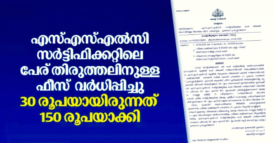 എസ്.എസ്.എൽ.സി സർട്ടിഫിക്കറ്റ് തിരുത്തൽ ഫീസ് വർധിപ്പിച്ചു; പേര് തിരുത്തലിന് ഇനി 150 രൂപ