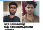 ഓപ്പറേഷൻ തൂഫാൻ: തൊടുപുഴയിൽ വൻ ലഹരിവേട്ട; രണ്ട് യുവാക്കൾ പിടിയിൽ