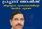 പ്രഹ്ലാദ് ജോഷിക്ക് വിദ്യാഭ്യാസ മന്ത്രാലയത്തിന്റെ അധിക ചുമതല