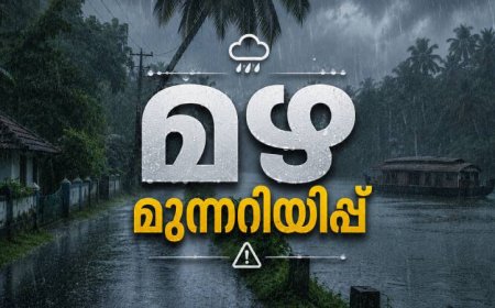 കേരളത്തിൽ വ്യാപക മഴയ്ക്ക് സാധ്യത