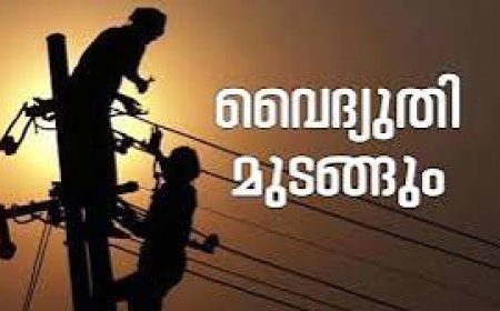 വൈദ്യുതി മുടങ്ങും