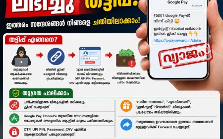 "₹5001 ഗൂഗിൾ പേ വഴി ലഭിച്ചു" എന്ന സന്ദേശം വിശ്വസിക്കരുത്; പുതിയ ഓൺലൈൻ തട്ടിപ്പിനെതിരെ മുന്നറിയിപ്പ്