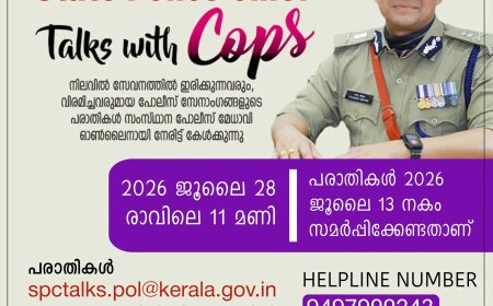 പോലീസ് ഉദ്യോഗസ്ഥർക്കായി സംസ്ഥാന പോലീസ് മേധാവിയുടെ ഓൺലൈൻ അദാലത്ത് ജൂലൈ 28ന്