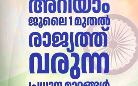 ജൂലൈ 1 മുതൽ രാജ്യത്ത് നിരവധി മാറ്റങ്ങൾ പ്രാബല്യത്തിൽ; പാസ്‌പോർട്ട് ഫീസ് വർധന മുതൽ ആധാർ അപ്ഡേറ്റ് വരെ