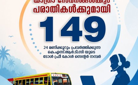 കെഎസ്ആർടിസിക്ക് 24 മണിക്കൂർ ടോൾ ഫ്രീ കോൾ സെന്റർ; 149-ൽ വിളിച്ച് സേവനം നേടാം