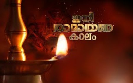 കർക്കിടകം പിറന്നു: ആത്മീയതയുടെയും ആരോഗ്യപരിപാലനത്തിന്റെയും മാസത്തിന് തുടക്കം.