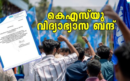നീറ്റ് പ്രതിഷേധം: സംസ്ഥാനത്ത് ഇന്ന് KSU പഠിപ്പ് മുടക്കി പ്രതിഷേധിക്കും