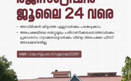 എം.ജി. സർവകലാശാല ബിരുദ പ്രവേശനം: സപ്ലിമെന്ററി അലോട്ട്മെന്റ് രജിസ്ട്രേഷൻ ജൂലൈ 24 വരെ