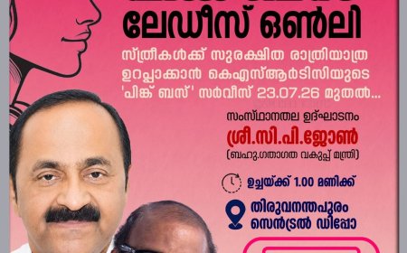 കെ.എസ്.ആർ.ടി.സി 'പിങ്ക് ബസ്' സർവീസ് ഇന്ന് മുതൽ