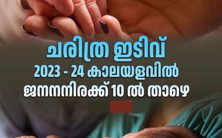 കേരളത്തിന് എന്തുപറ്റി? കുഞ്ഞുങ്ങൾ ജനിക്കുന്നത് കുത്തനെ കുറയുന്നു! തകർന്ന് തരിപ്പണമായി ജനനനിരക്ക്; ഞെട്ടിക്കുന്ന റിപ്പോർട്ട്.