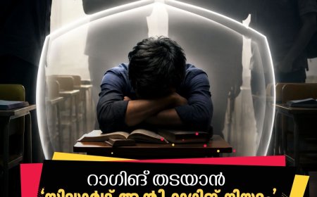 സംസ്ഥാനത്ത് 'സിദ്ധാർഥ് ആന്റി റാഗിങ് നിയമം'; പരാതികൾ അറിയിക്കാൻ 'സിദ്ധാർഥ് ഡിസ്ട്രസ് ആപ്പ്'