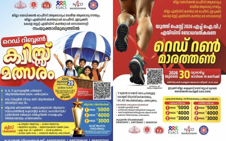 സ്കൂൾ-കോളേജ് വിദ്യാർത്ഥികൾക്കായി ഇടുക്കി ജില്ലാ മെഡിക്കൽ ഓഫീസ് 'ക്വിസ് ,മാരത്തൺ' മത്സരങ്ങൾ സംഘടിപ്പിക്കുന്നു.