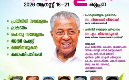 കേരള കർഷക സംഘം ഇടുക്കി ജില്ലാ സമ്മേളനം ഓഗസ്റ്റ് 18 മുതൽ 21 വരെ കട്ടപ്പനയിൽ